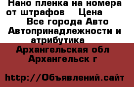 Нано-пленка на номера от штрафов  › Цена ­ 1 190 - Все города Авто » Автопринадлежности и атрибутика   . Архангельская обл.,Архангельск г.